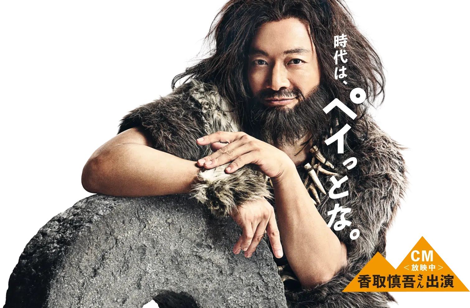 時代は、ペイっとな。