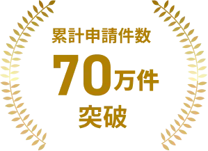 累計申請件数70万件突破