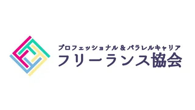 フリーランス協会