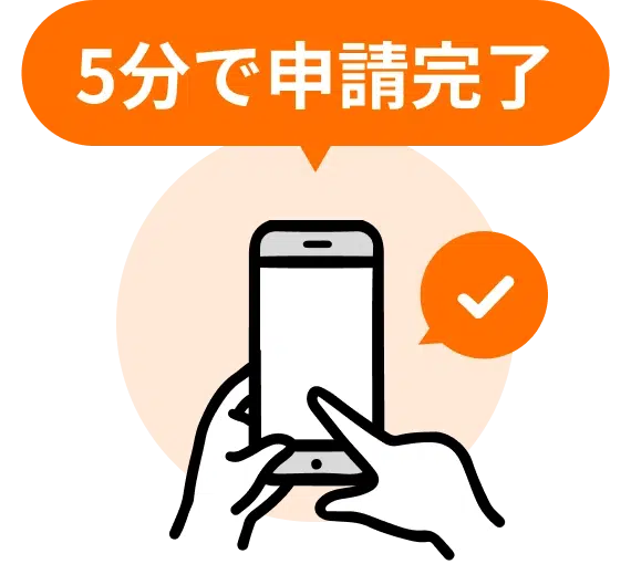 5分で申請完了