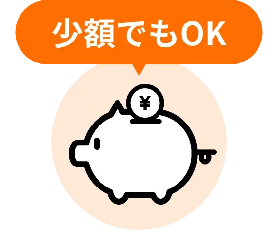少額でもOK
