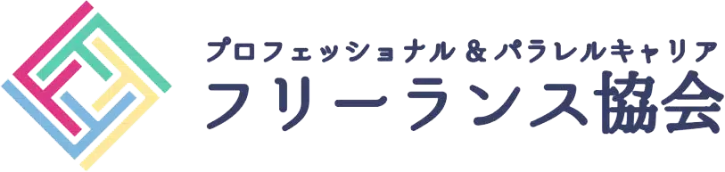 フリーランス協会/個人事業主や副業人材のためのインフラ&コミュニティ